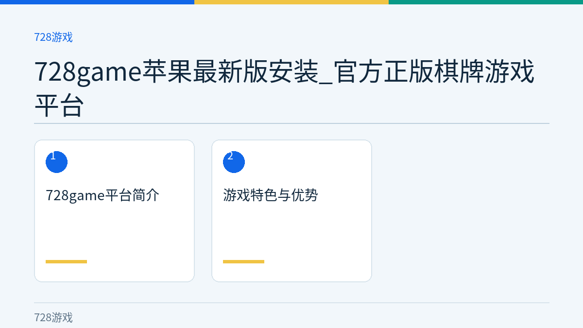 728game苹果最新版安装_官方正版棋牌游戏平台文章内容示意图